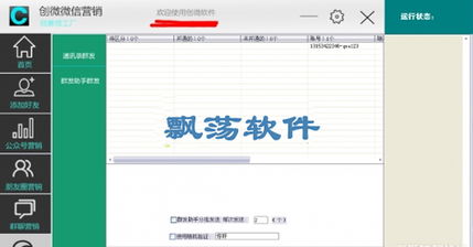 飄蕩軟件站創(chuàng)微微信營銷工具v10.1特別版 無限功能的微信自動營銷推廣利器