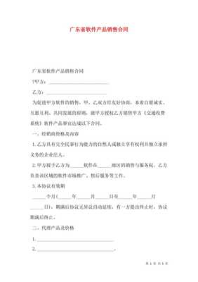 廣東省軟件產品銷售合同（存儲版）詳解與風險防范指南